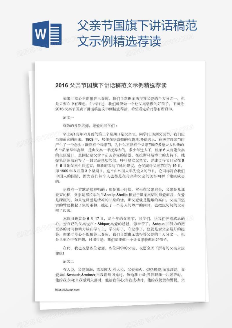父亲节国旗下讲话稿范文示例精选荐读