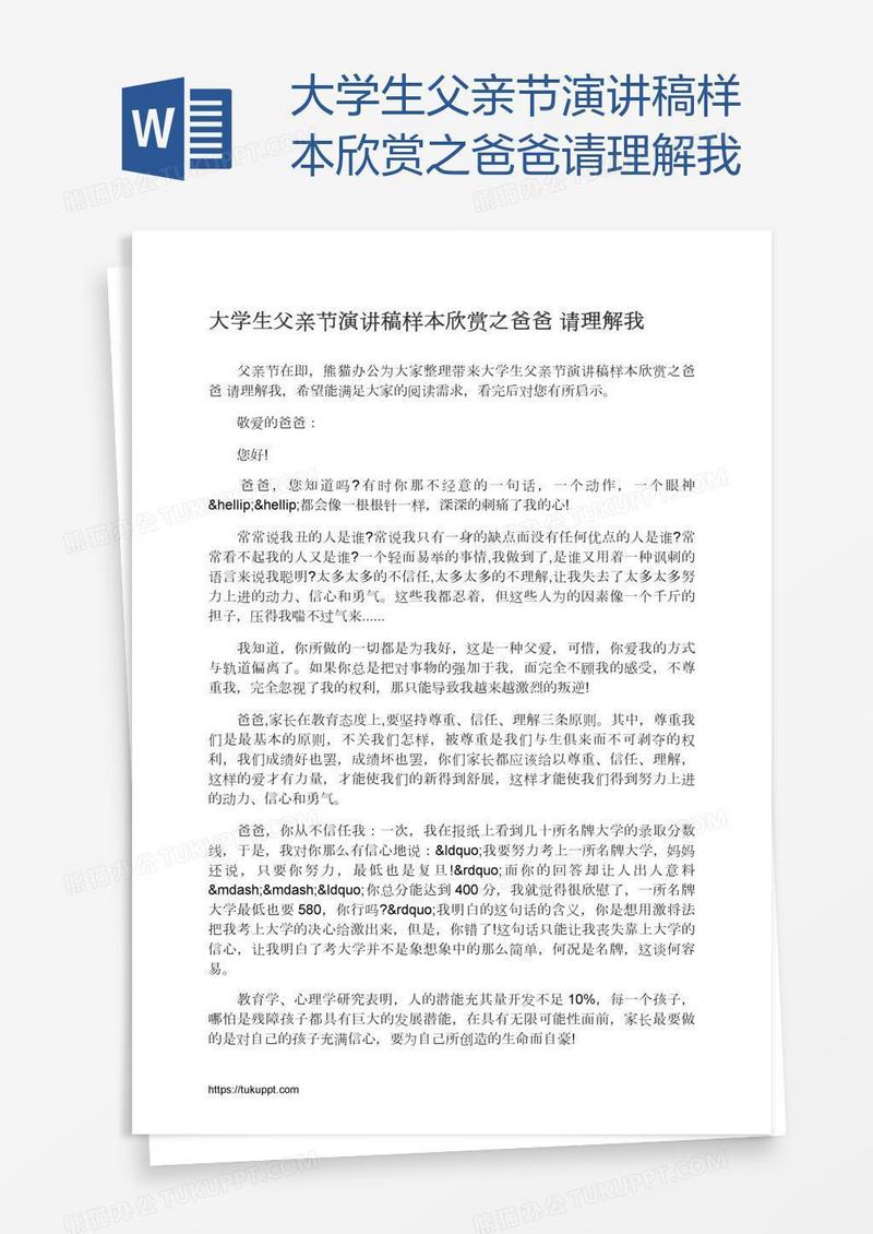 大学生父亲节演讲稿样本欣赏之爸爸请理解我