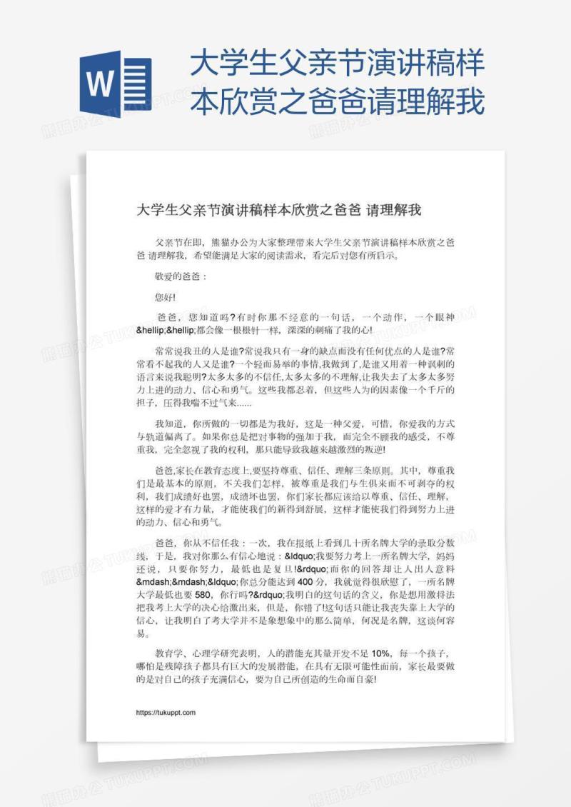 大学生父亲节演讲稿样本欣赏之爸爸请理解我