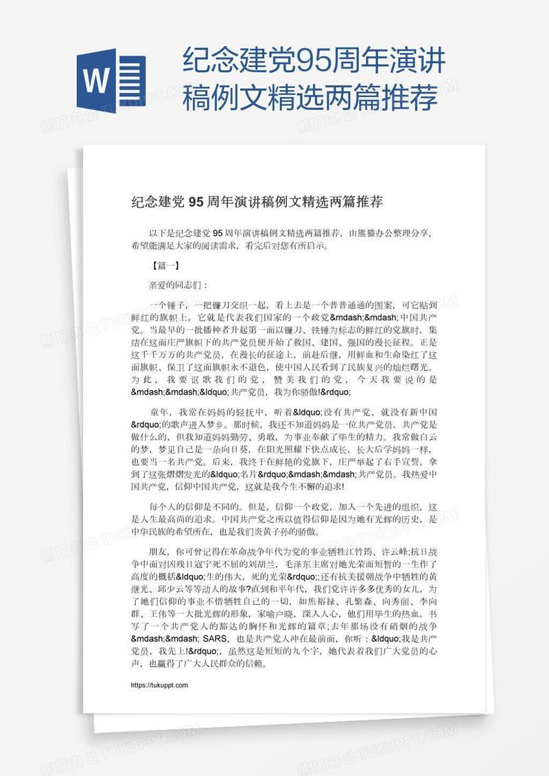 纪念建党95周年演讲稿例文精选两篇推荐