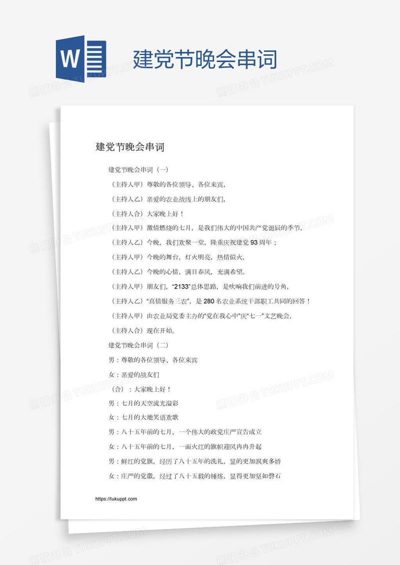建党节晚会串词