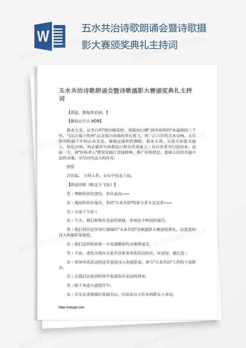 五水共治诗歌朗诵会暨诗歌摄影大赛颁奖典礼主持词