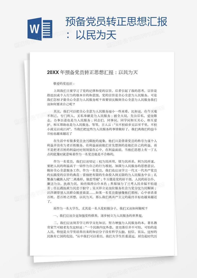 预备党员转正思想汇报：以民为天