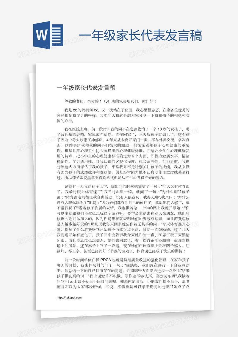 一年级家长代表发言稿