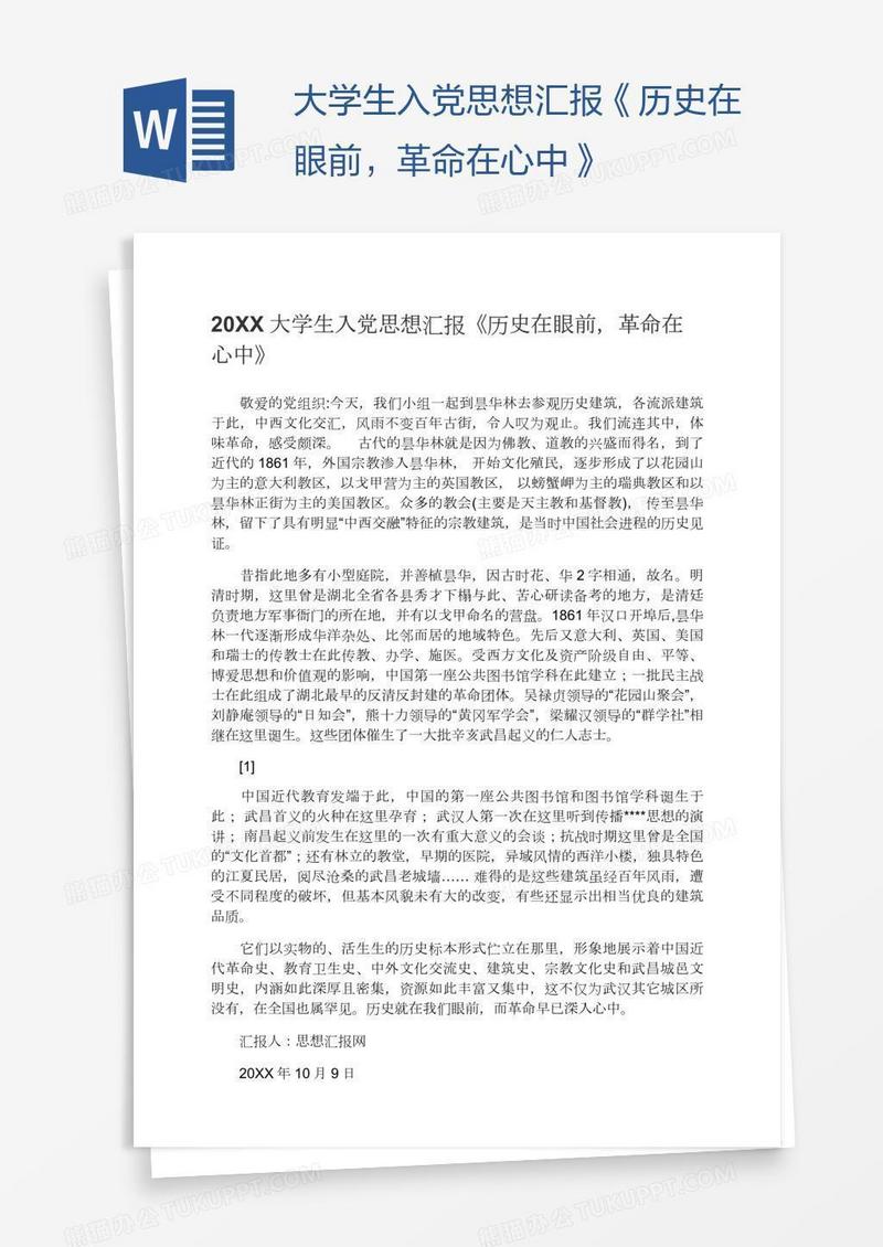 大学生入党思想汇报《历史在眼前，革命在心中》