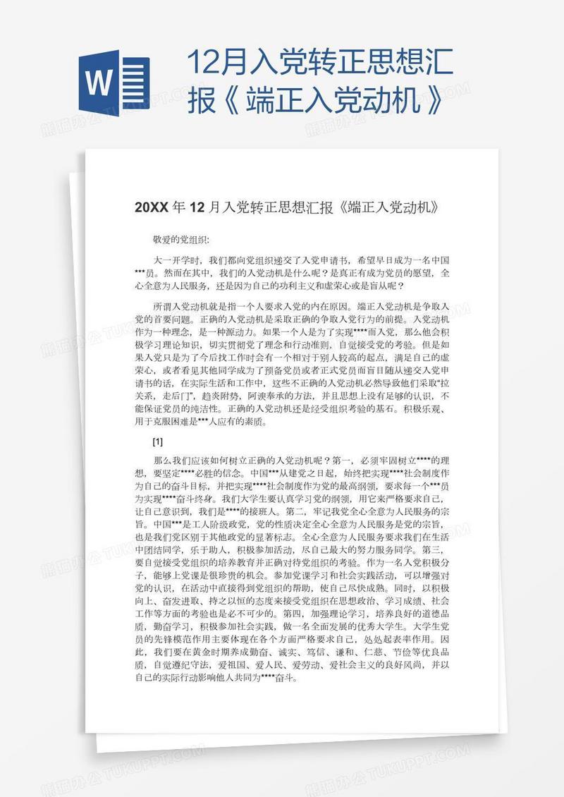 12月入党转正思想汇报《端正入党动机》