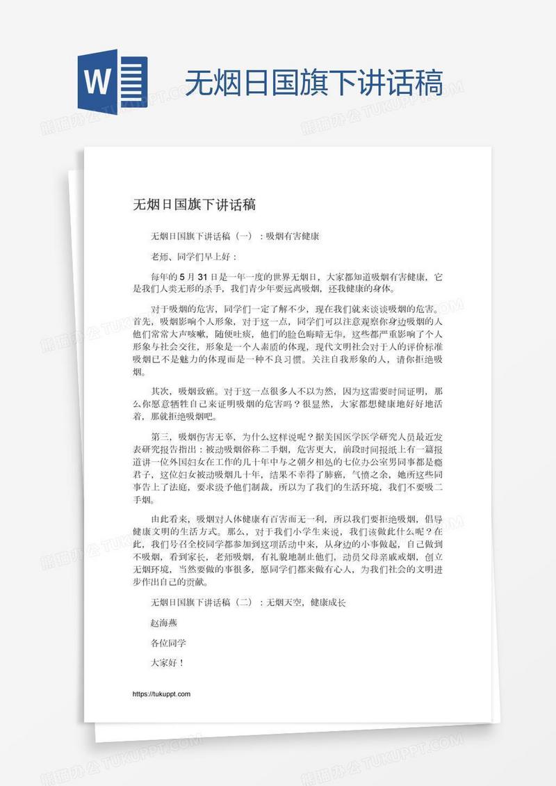 无烟日国旗下讲话稿