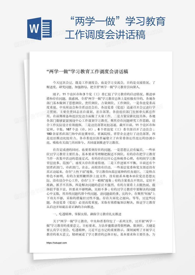 “两学一做”学习教育工作调度会讲话稿