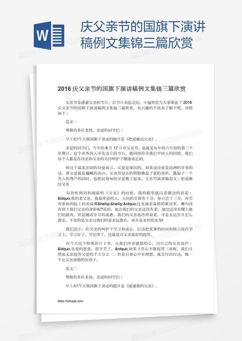 庆父亲节的国旗下演讲稿例文集锦三篇欣赏