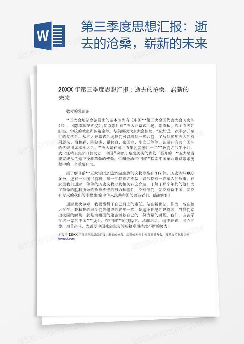 第三季度思想汇报：逝去的沧桑，崭新的未来