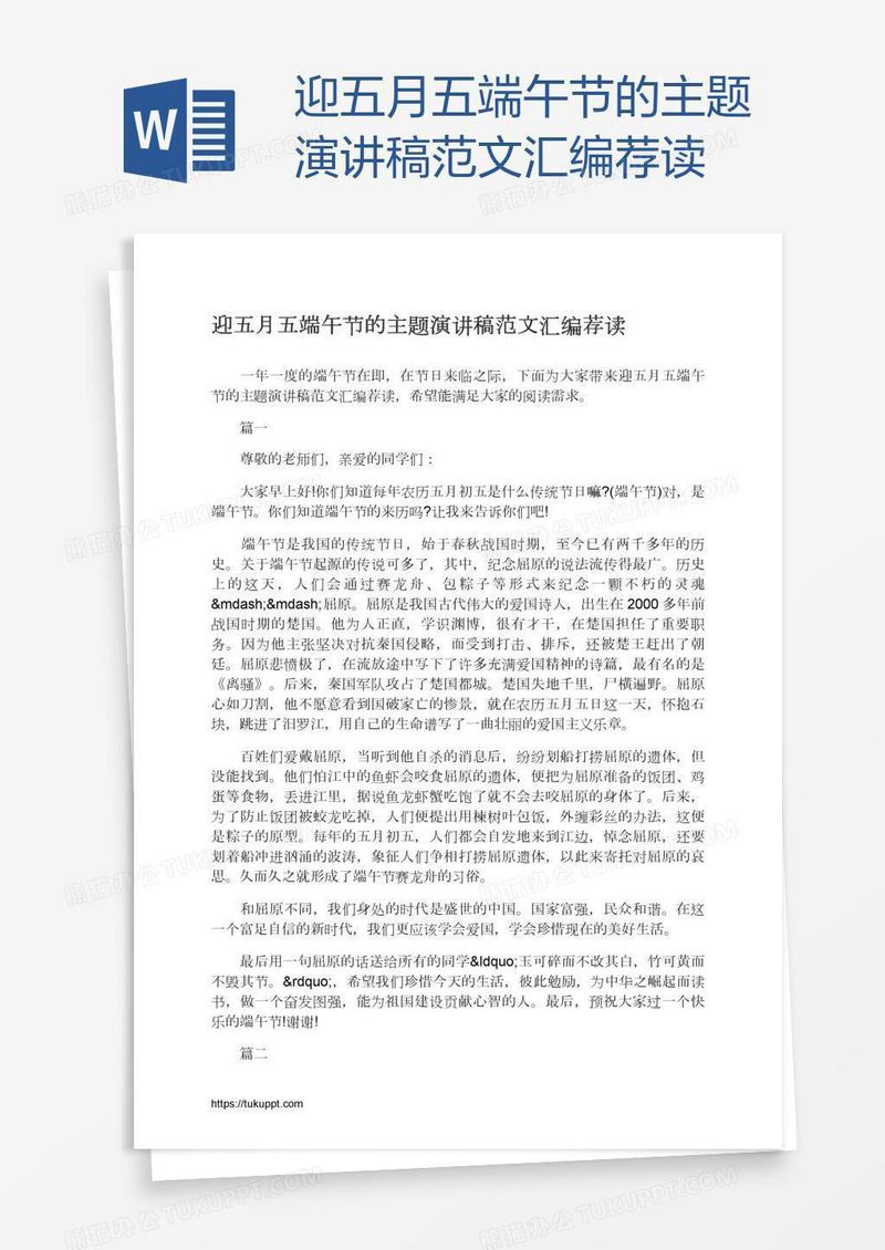 迎五月五端午节的主题演讲稿范文汇编荐读