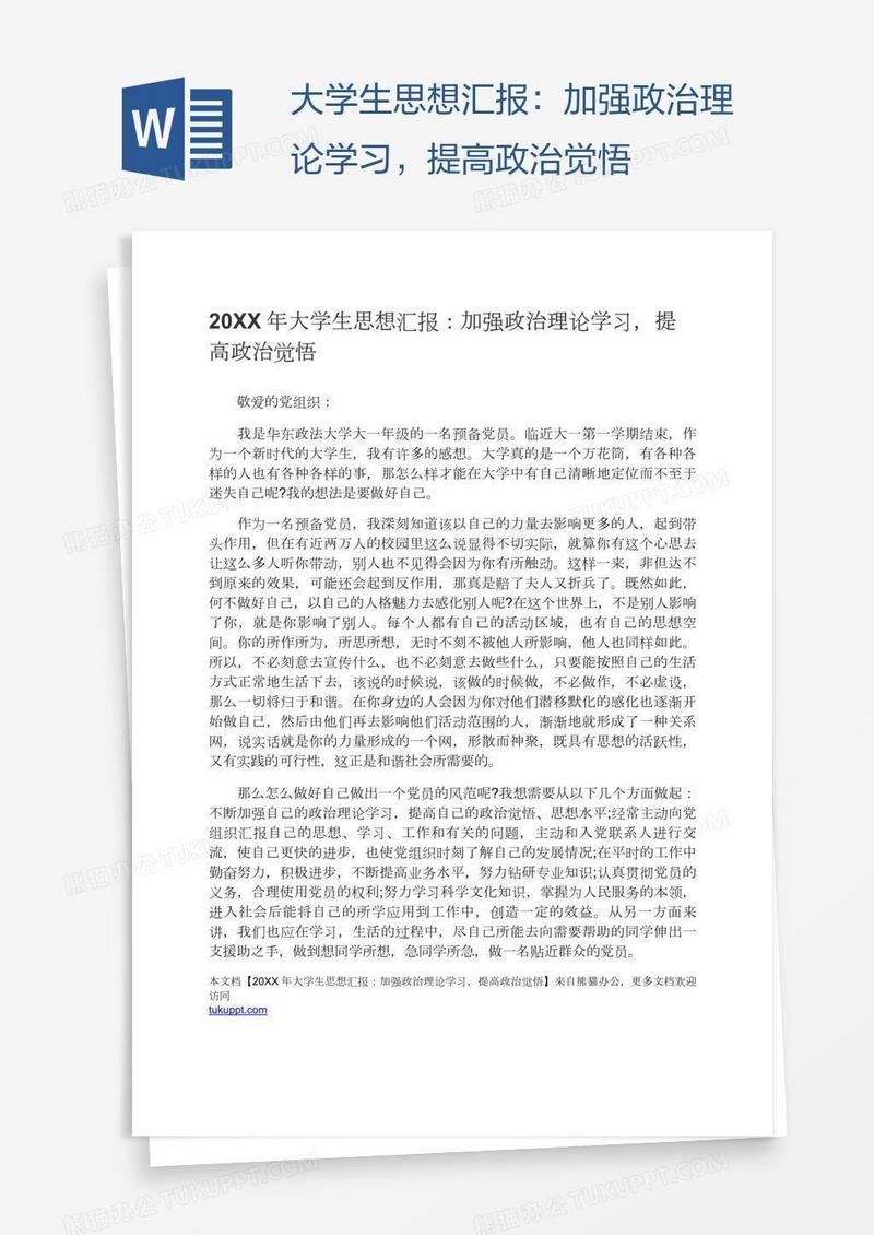 大学生思想汇报：加强政治理论学习，提高政治觉悟