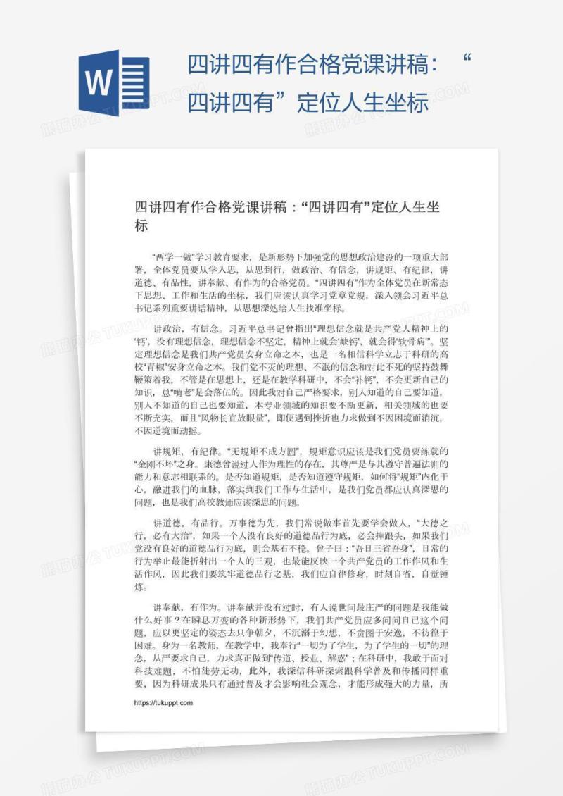 四讲四有作合格党课讲稿：“四讲四有”定位人生坐标