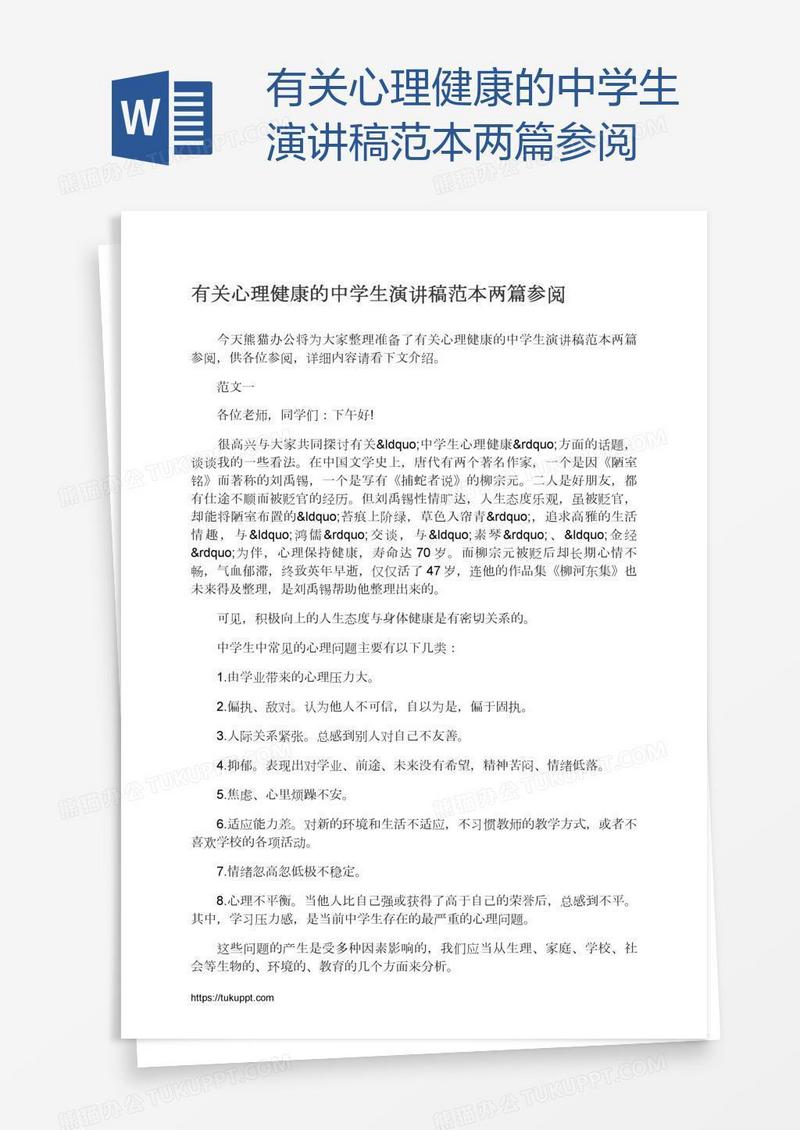 有关心理健康的中学生演讲稿范本两篇参阅