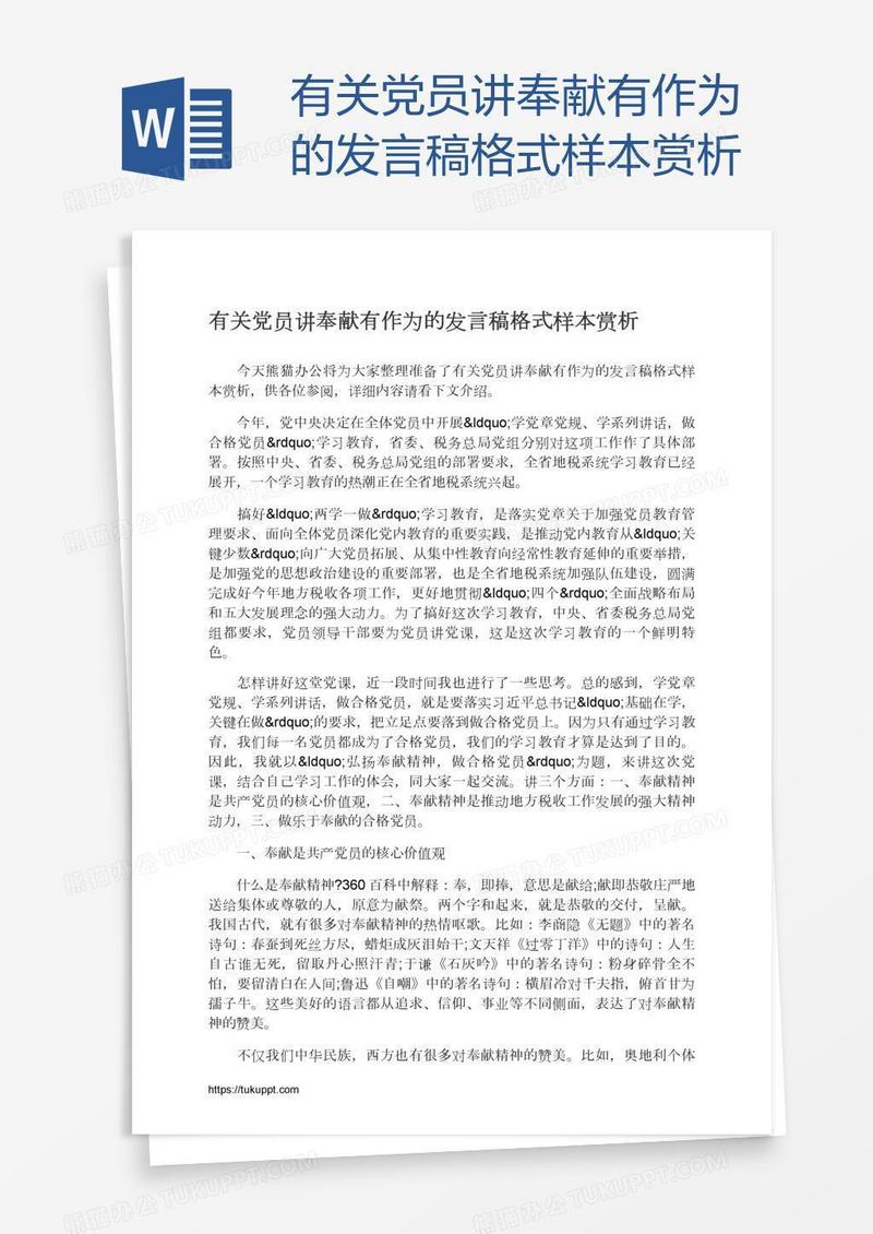 有关党员讲奉献有作为的发言稿格式样本赏析