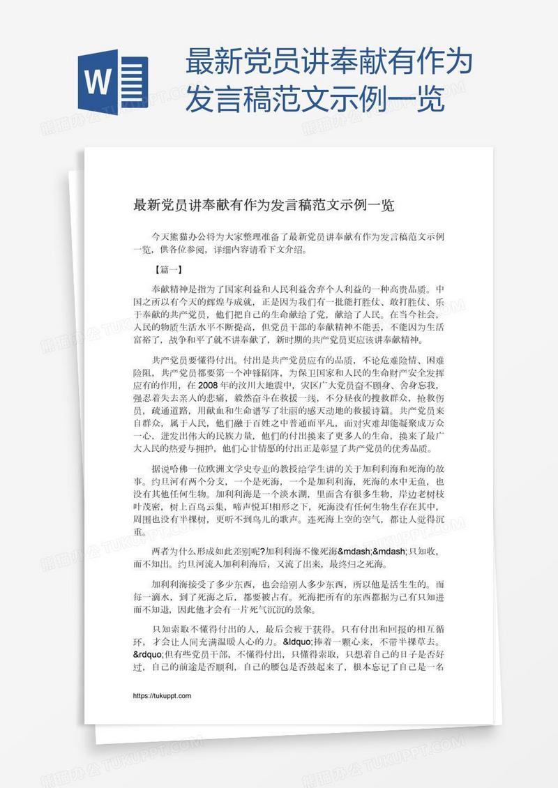 最新党员讲奉献有作为发言稿范文示例一览