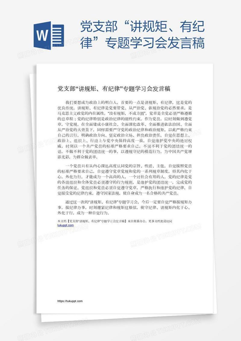 党支部“讲规矩、有纪律”专题学习会发言稿
