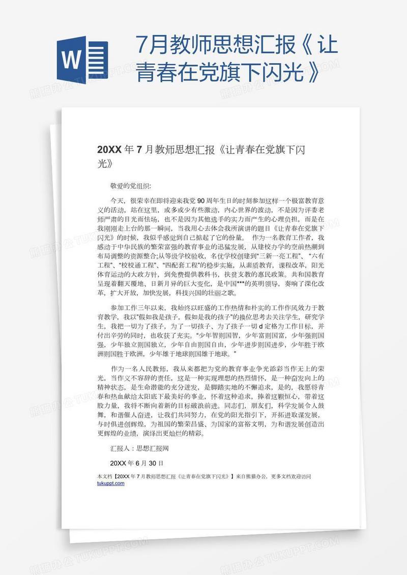 7月教师思想汇报《让青春在党旗下闪光》