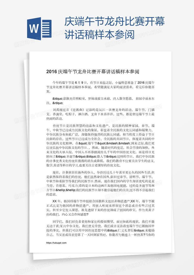 庆端午节龙舟比赛开幕讲话稿样本参阅