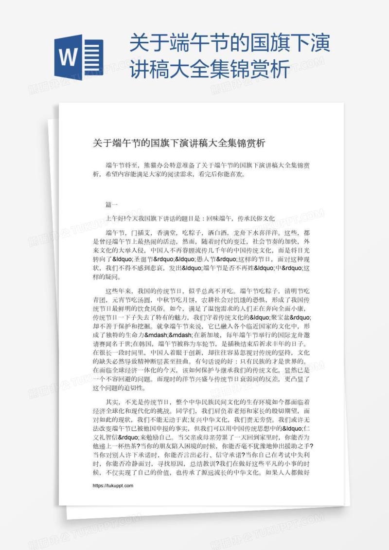 关于端午节的国旗下演讲稿大全集锦赏析