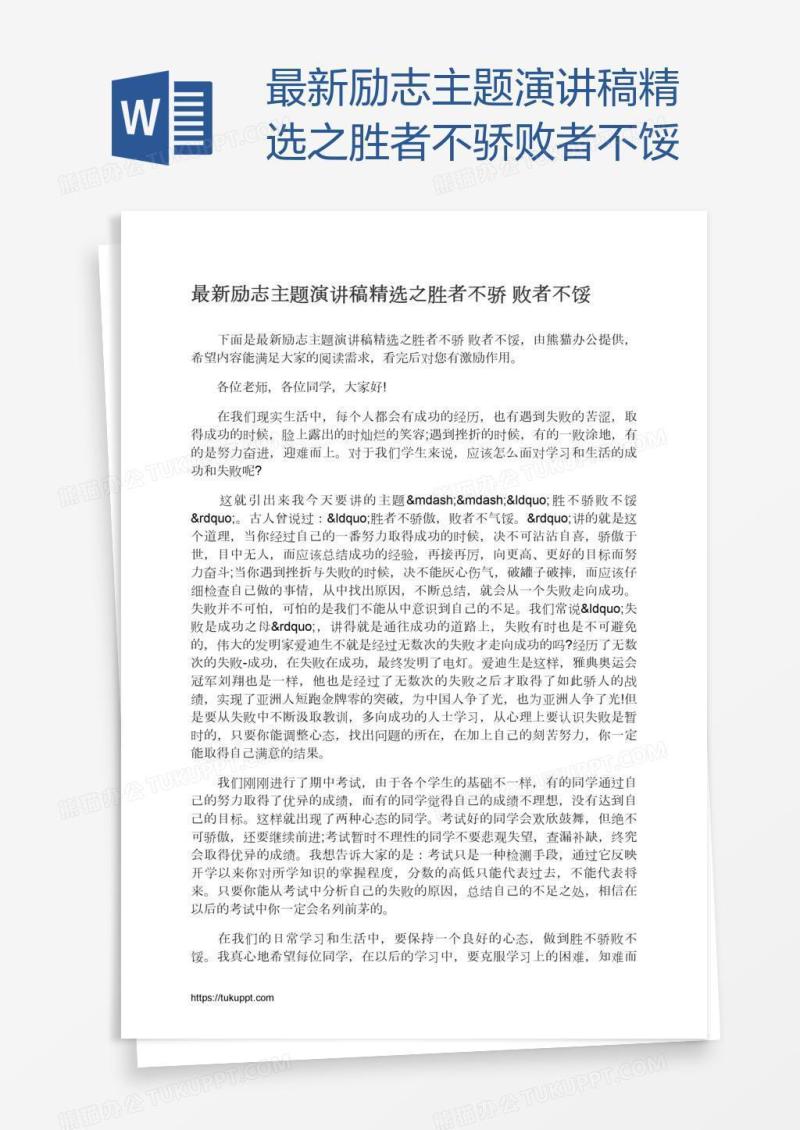 最新励志主题演讲稿精选之胜者不骄败者不馁