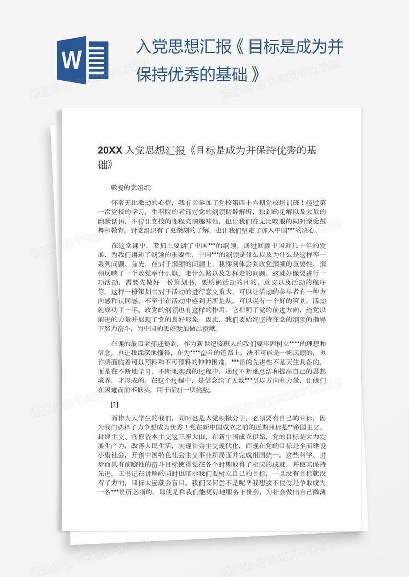 入党思想汇报《目标是成为并保持优秀的基础》