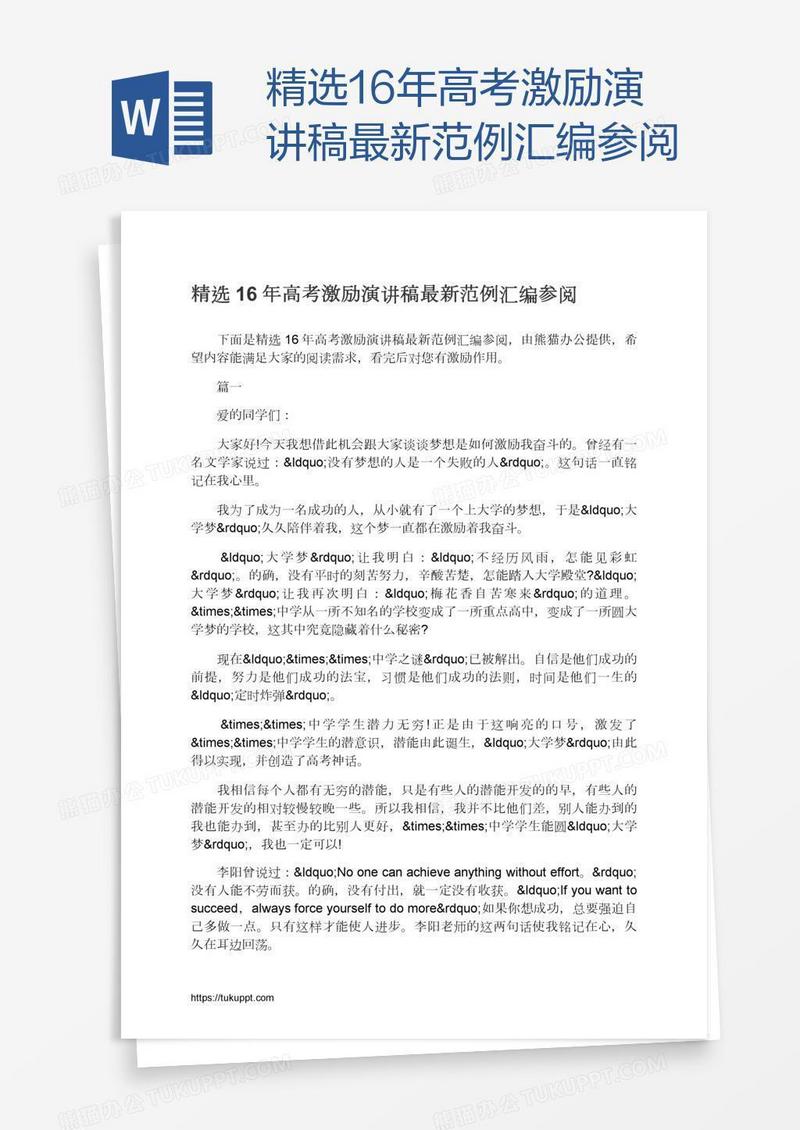 精选16年高考激励演讲稿最新范例汇编参阅