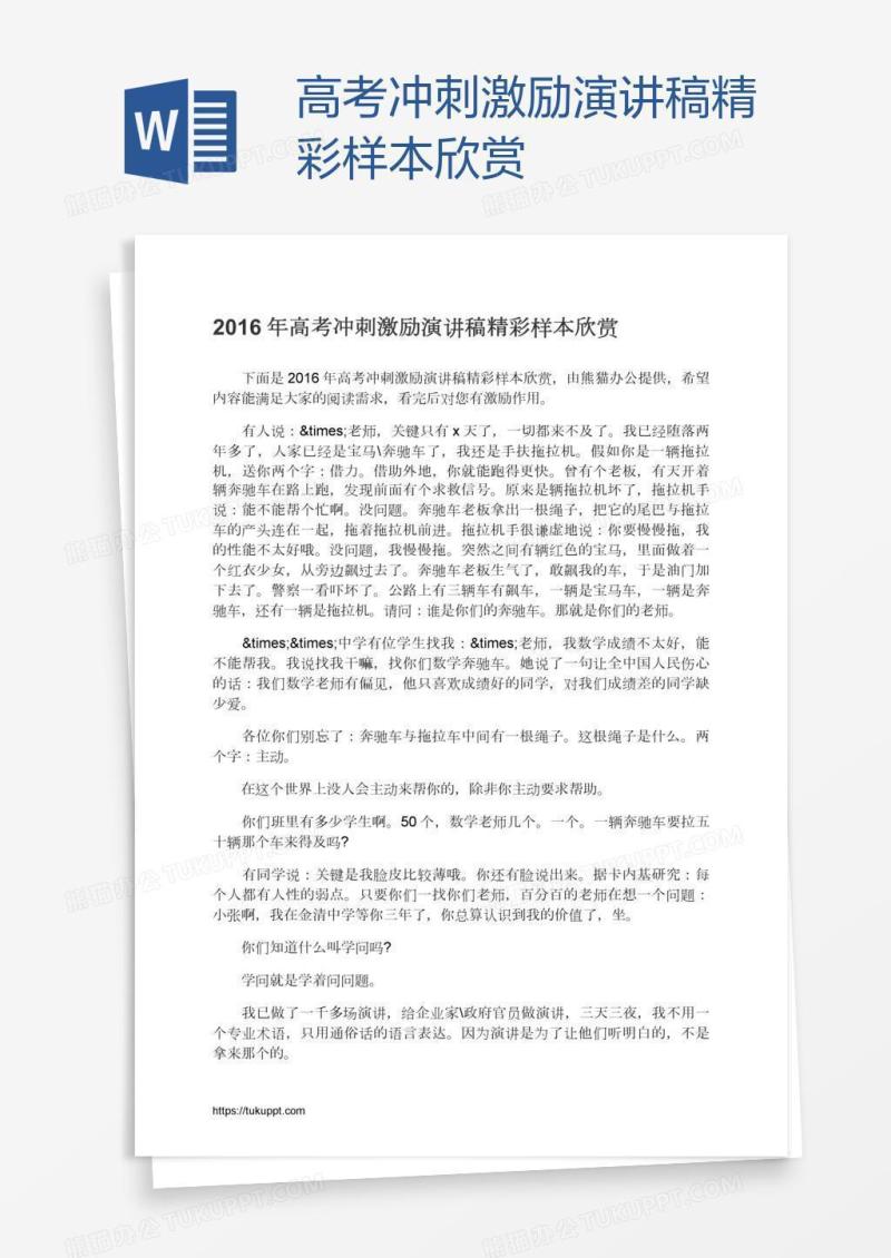 高考冲刺激励演讲稿精彩样本欣赏