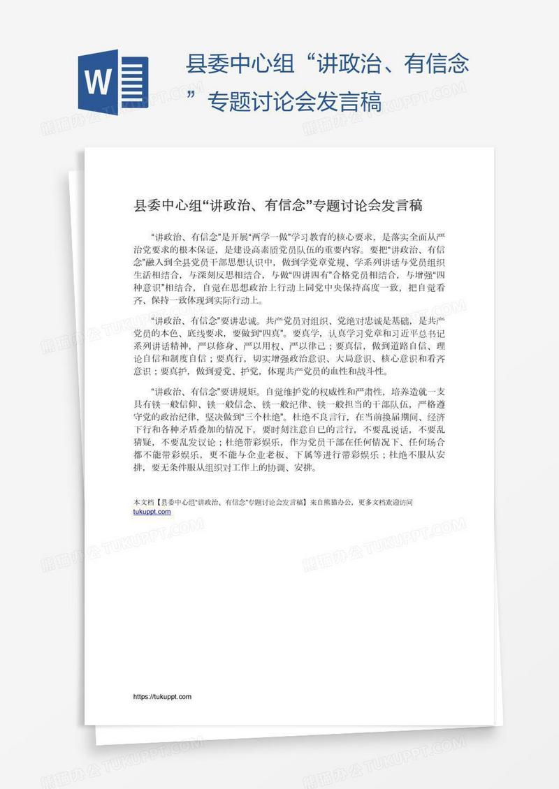 县委中心组“讲政治、有信念”专题讨论会发言稿