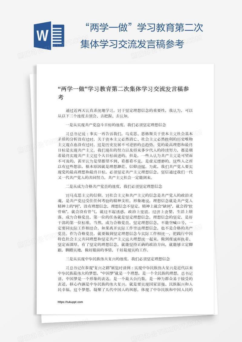 “两学一做”学习教育第二次集体学习交流发言稿参考