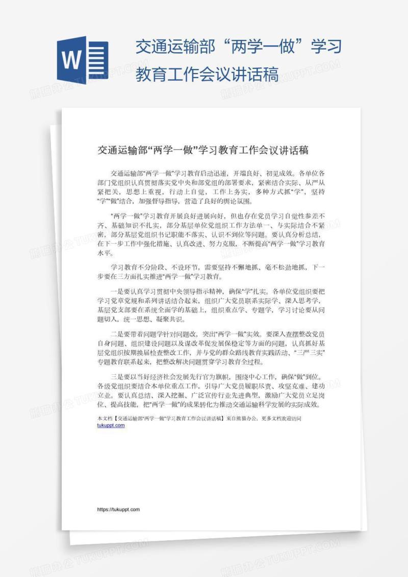 交通运输部“两学一做”学习教育工作会议讲话稿