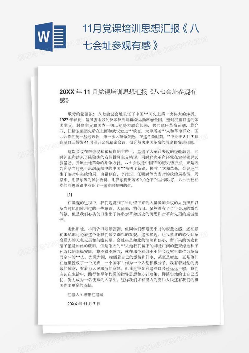 11月党课培训思想汇报《八七会址参观有感》