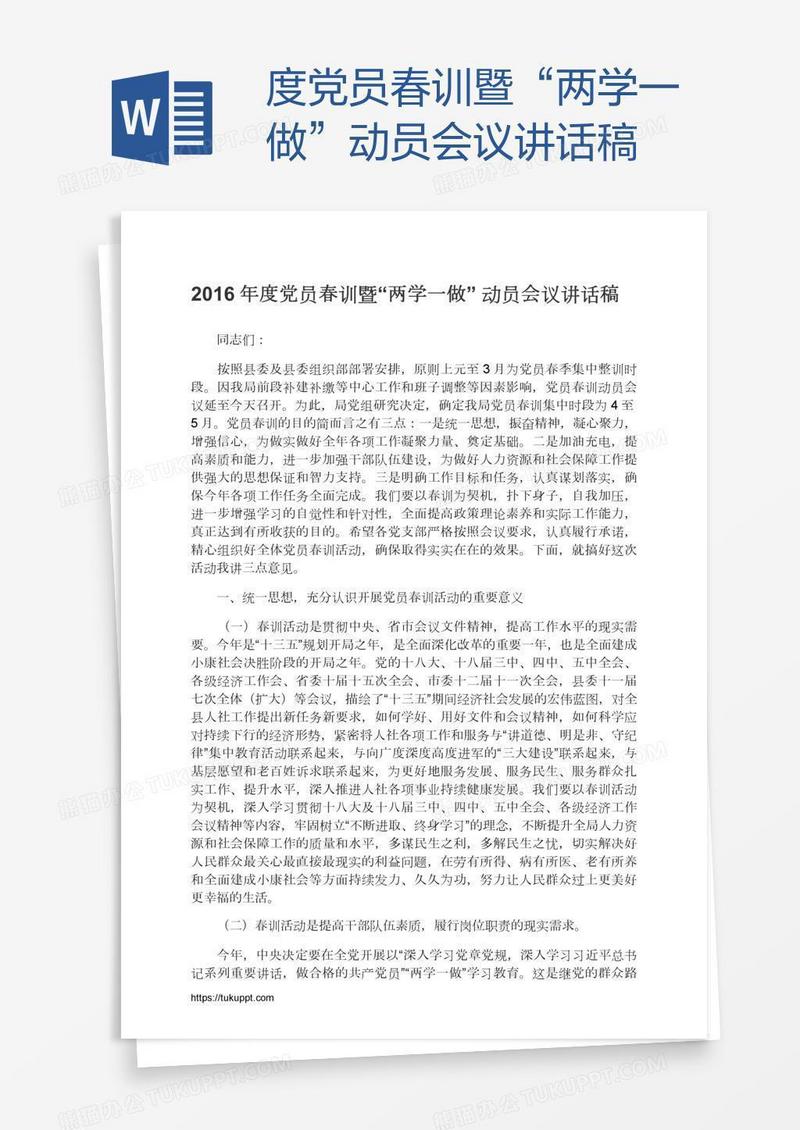 度党员春训暨“两学一做”动员会议讲话稿
