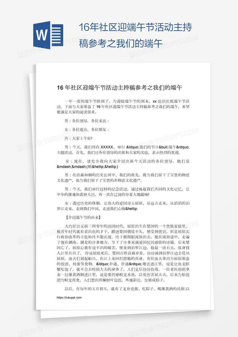16年社区迎端午节活动主持稿参考之我们的端午