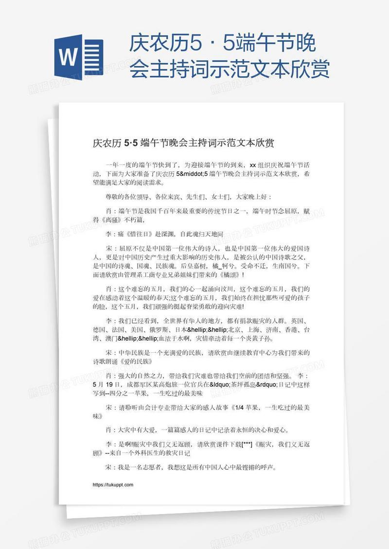 庆农历5·5端午节晚会主持词示范文本欣赏