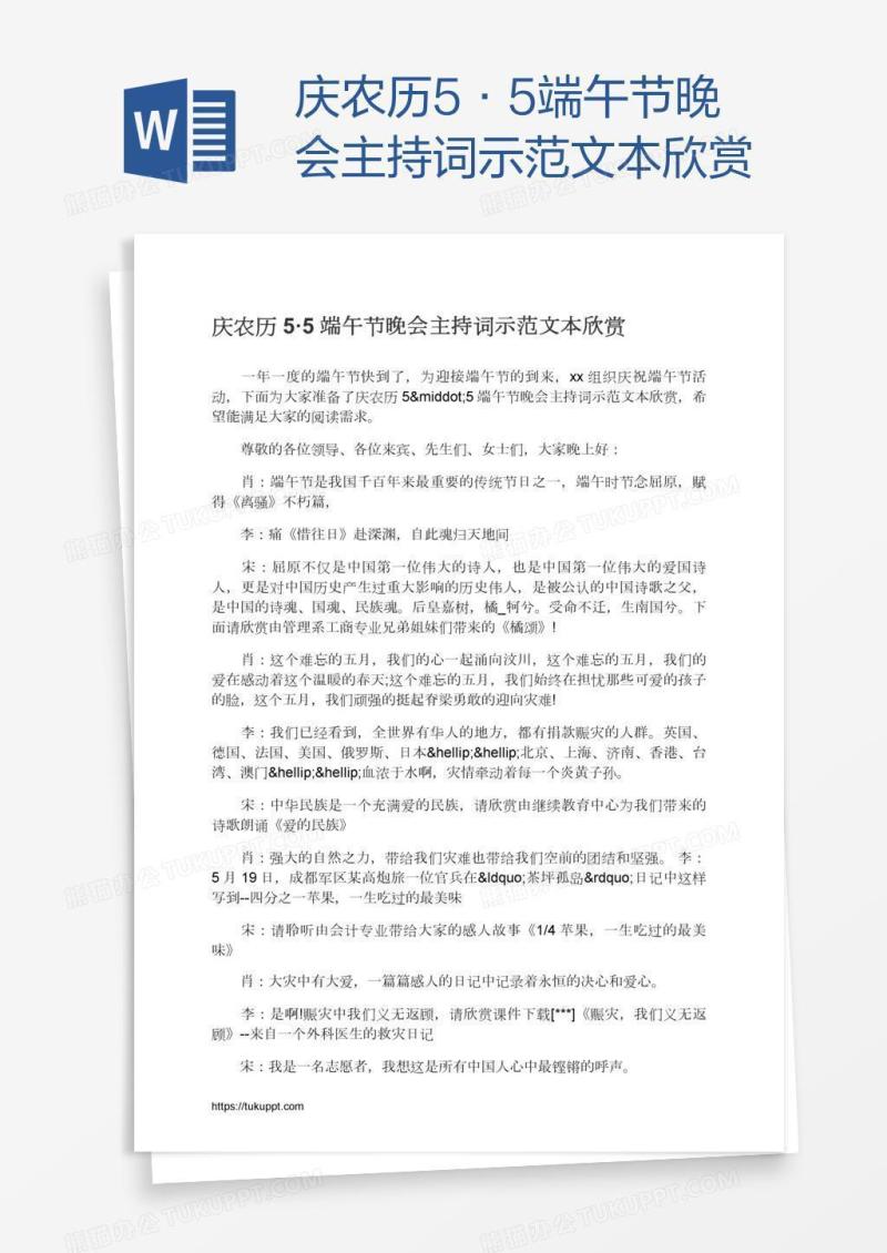 庆农历5·5端午节晚会主持词示范文本欣赏