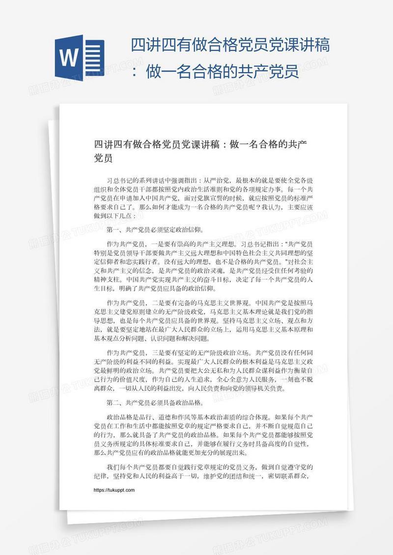 四讲四有做合格党员党课讲稿：做一名合格的共产党员
