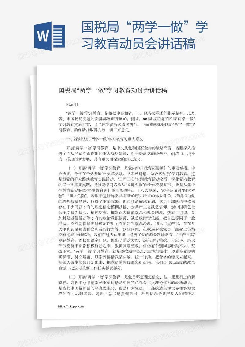 国税局“两学一做”学习教育动员会讲话稿