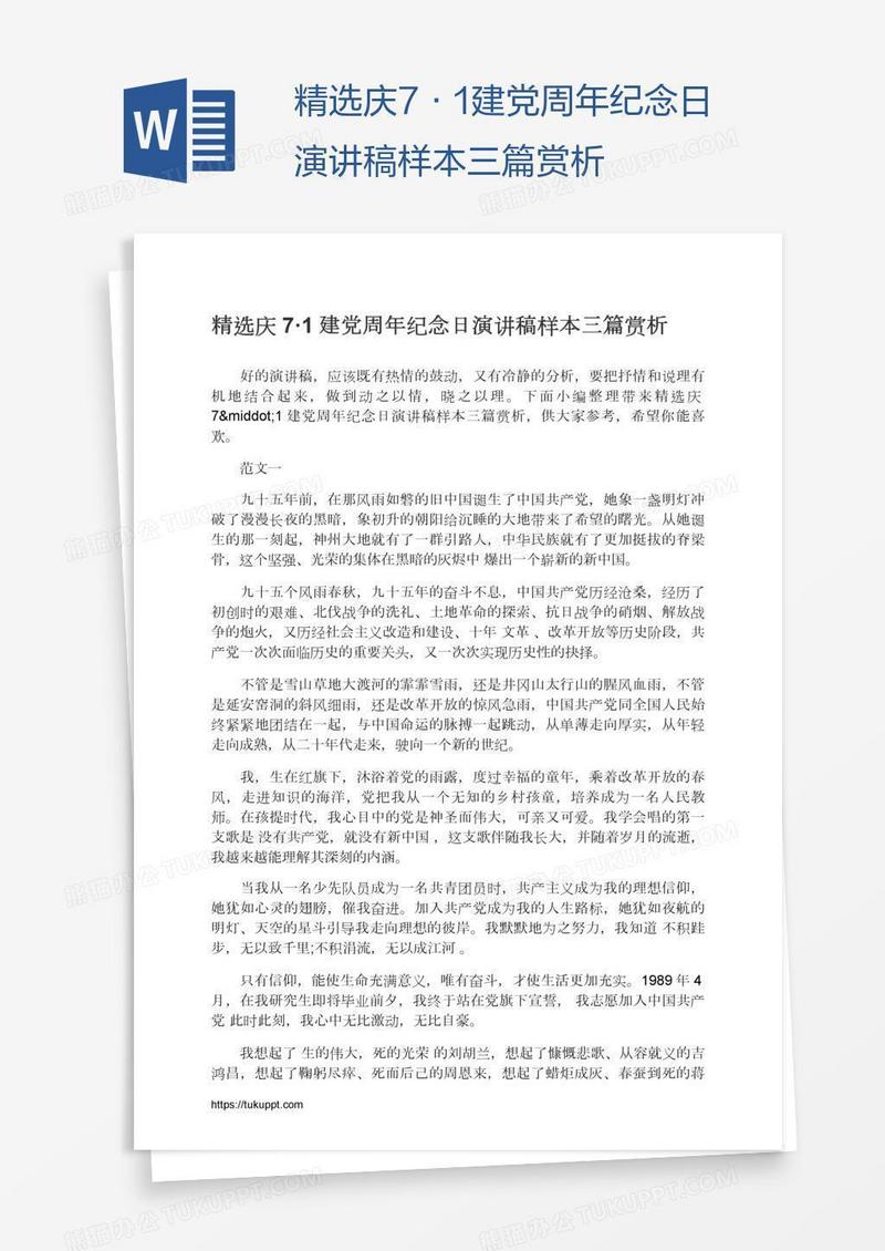 精选庆7·1建党周年纪念日演讲稿样本三篇赏析