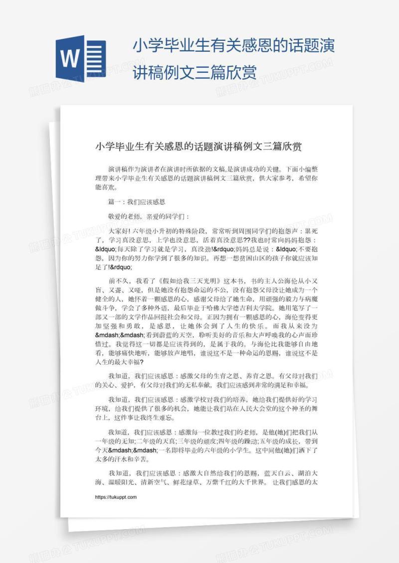 小学毕业生有关感恩的话题演讲稿例文三篇欣赏