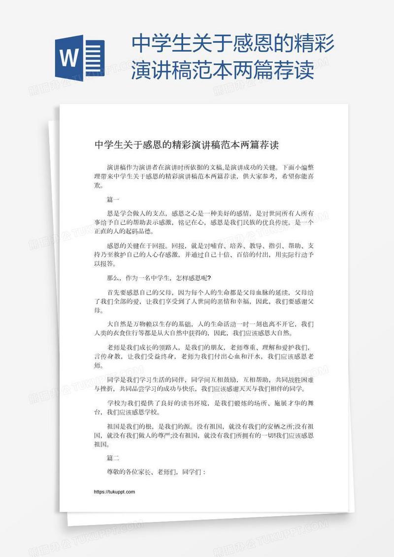 中学生关于感恩的精彩演讲稿范本两篇荐读