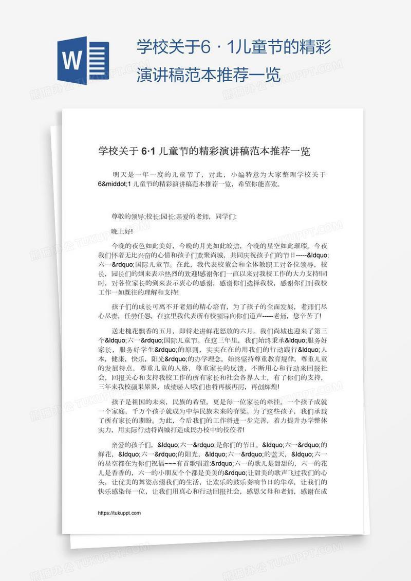 学校关于6·1儿童节的精彩演讲稿范本推荐一览