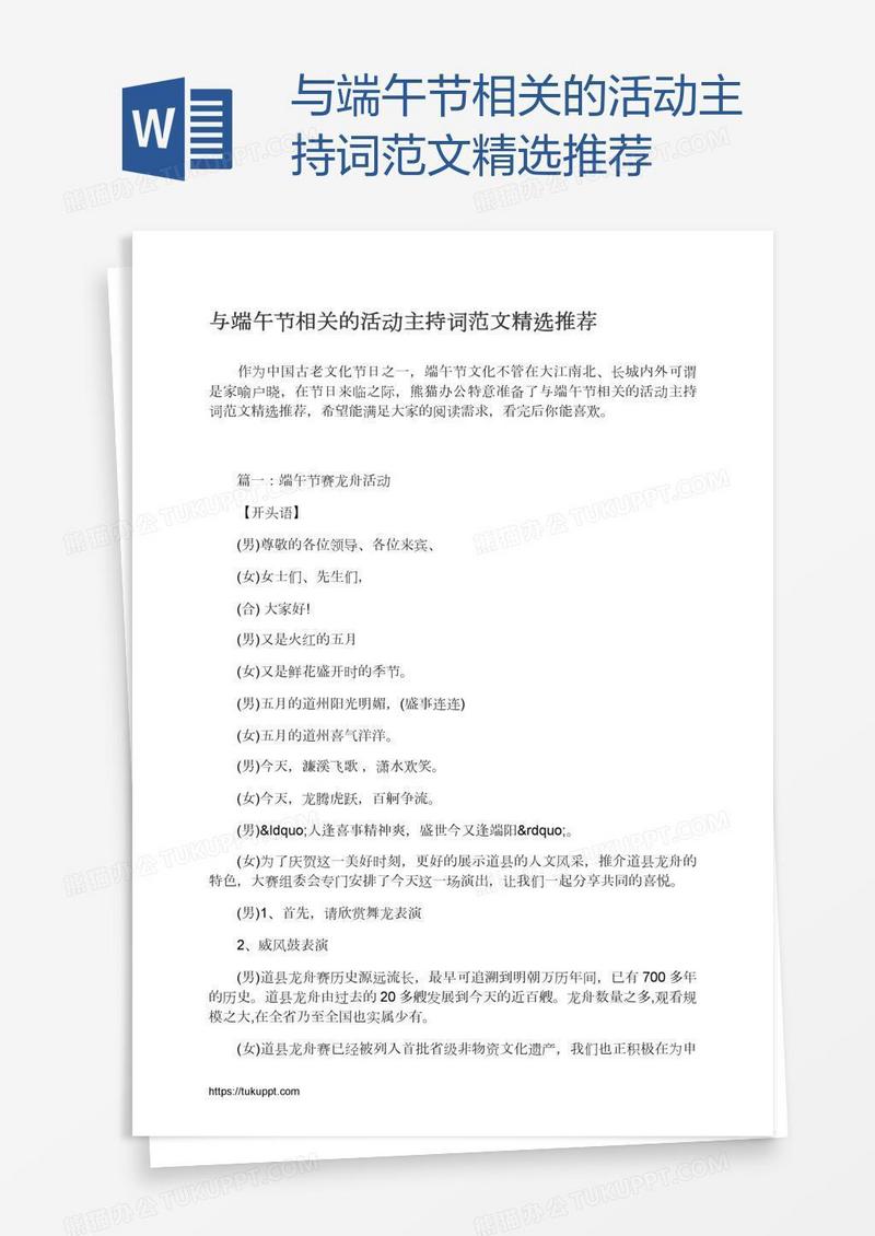 与端午节相关的活动主持词范文精选推荐