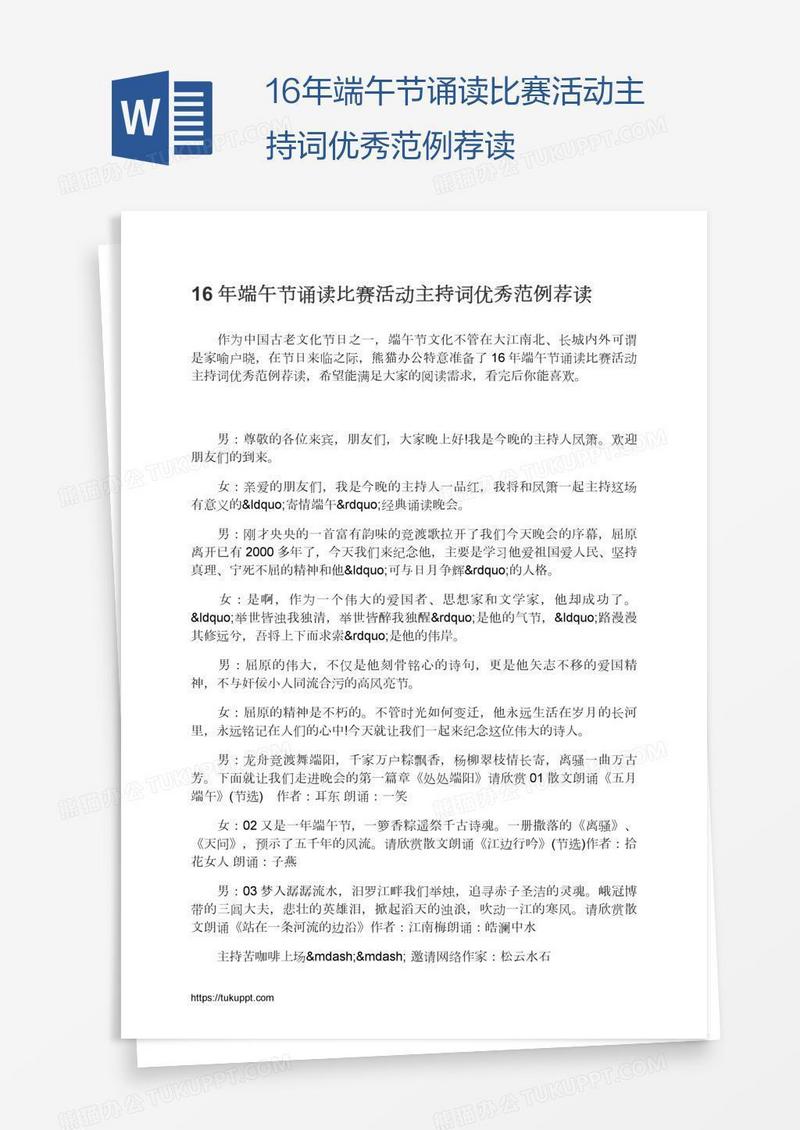16年端午节诵读比赛活动主持词优秀范例荐读