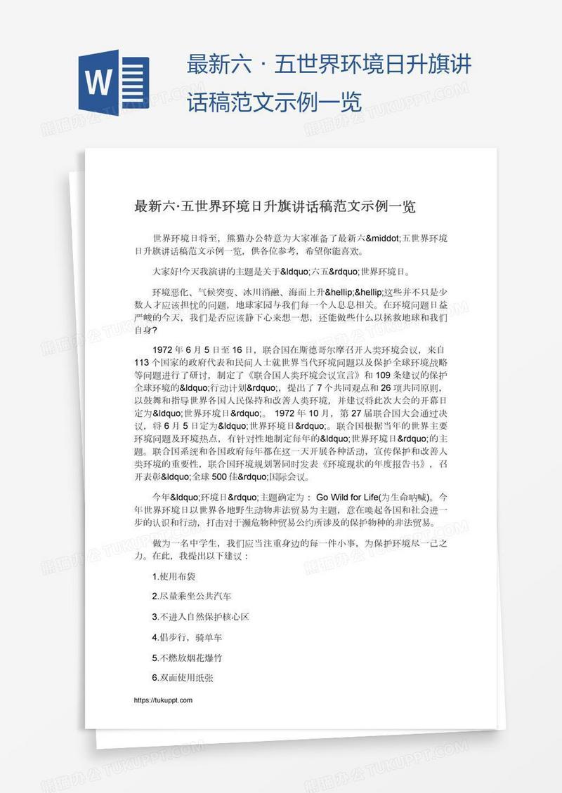 最新六·五世界环境日升旗讲话稿范文示例一览