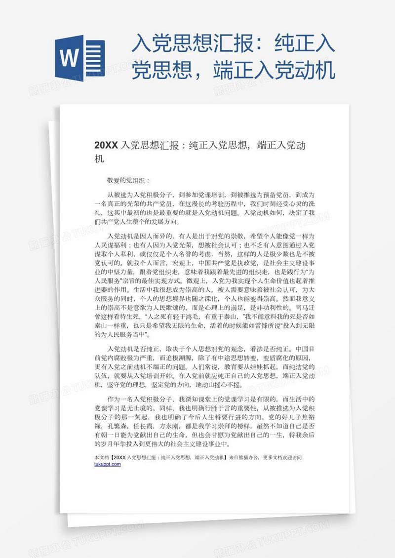 入党思想汇报：纯正入党思想，端正入党动机
