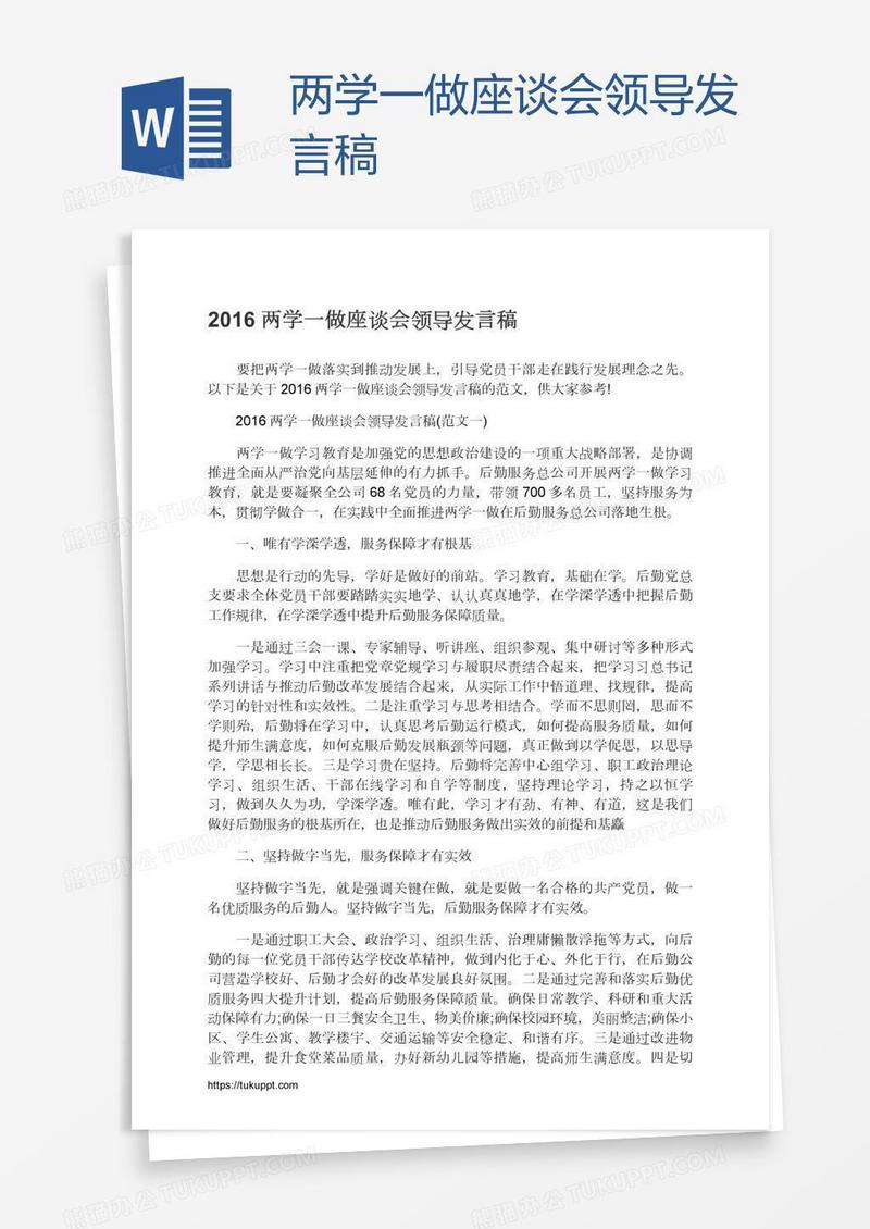 两学一做座谈会领导发言稿