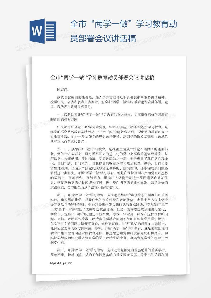 全市“两学一做”学习教育动员部署会议讲话稿