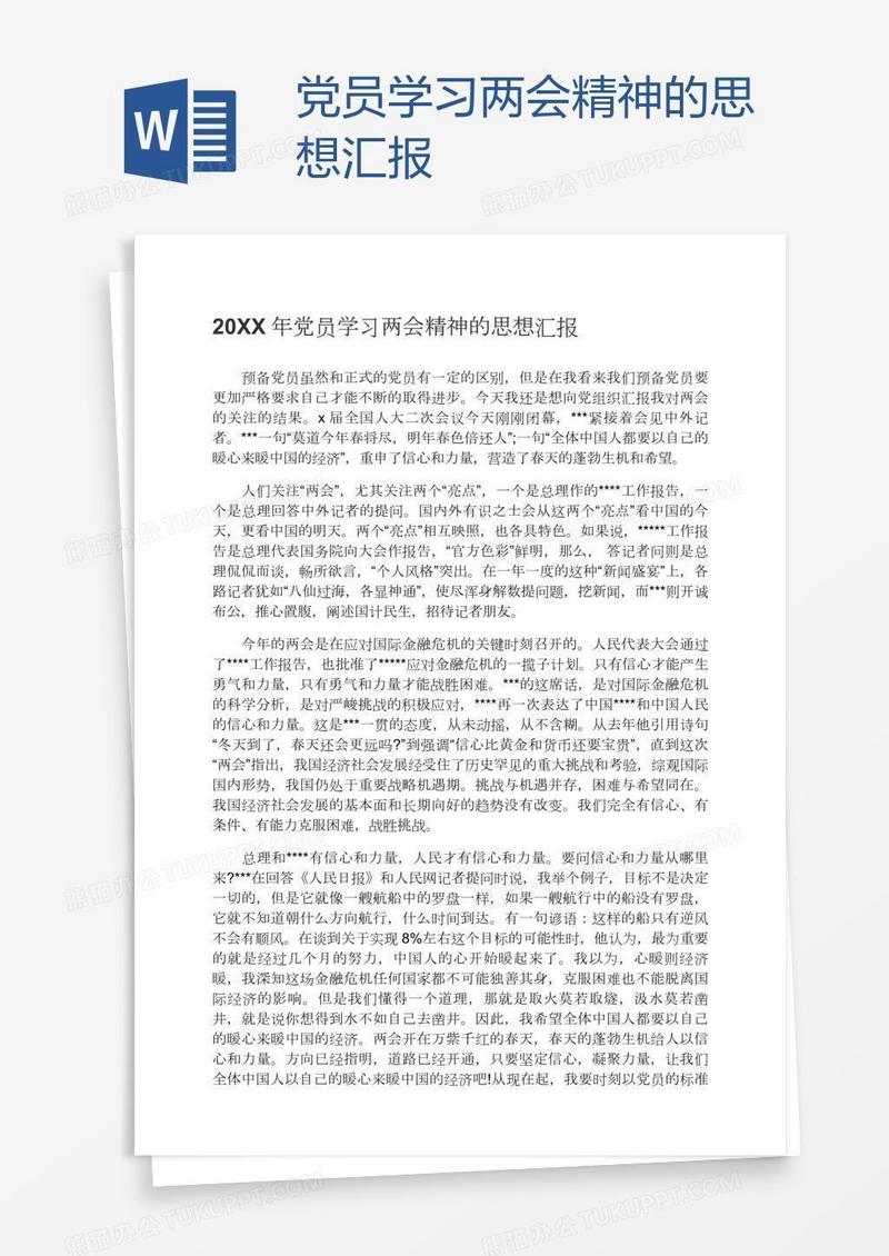 党员学习两会精神的思想汇报