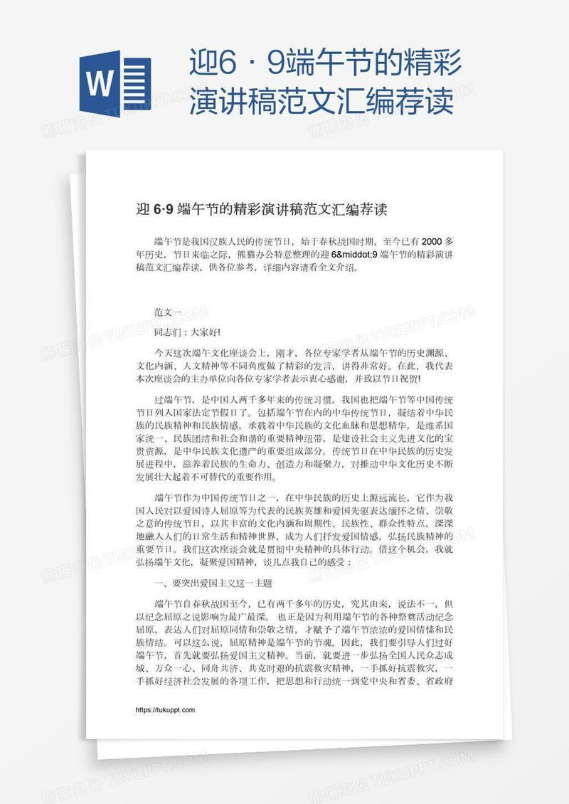迎6·9端午节的精彩演讲稿范文汇编荐读